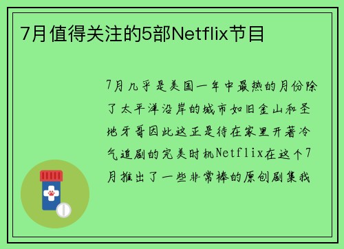 7月值得关注的5部Netflix节目 