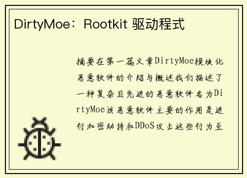 DirtyMoe：Rootkit 驱动程式 