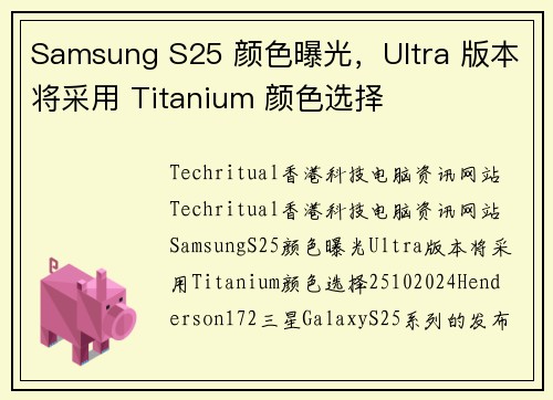 Samsung S25 颜色曝光，Ultra 版本将采用 Titanium 颜色选择