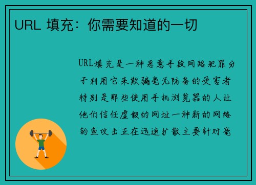 URL 填充：你需要知道的一切 