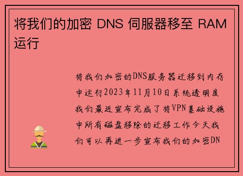 将我们的加密 DNS 伺服器移至 RAM 运行 