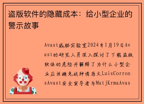 盗版软件的隐藏成本：给小型企业的警示故事