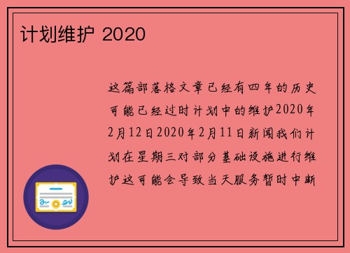 计划维护 2020