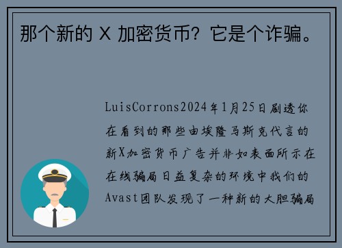 那个新的 X 加密货币？它是个诈骗。