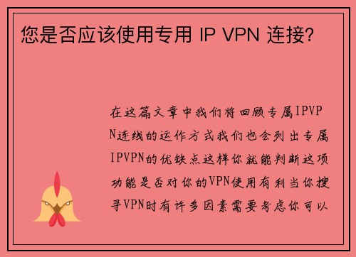 您是否应该使用专用 IP VPN 连接？