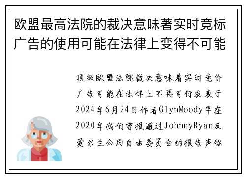 欧盟最高法院的裁决意味著实时竞标广告的使用可能在法律上变得不可能。