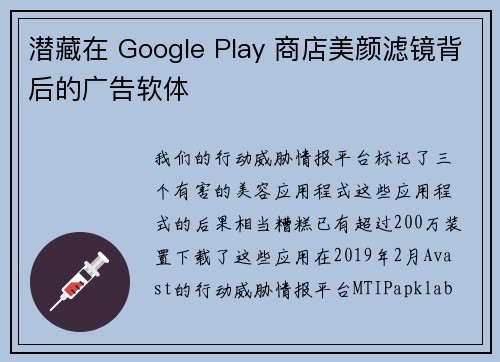 潜藏在 Google Play 商店美颜滤镜背后的广告软体 